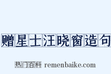 赠星士汪晓窗造句是什么意思的图片
